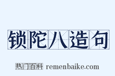 锁陀八造句是什么意思的图片